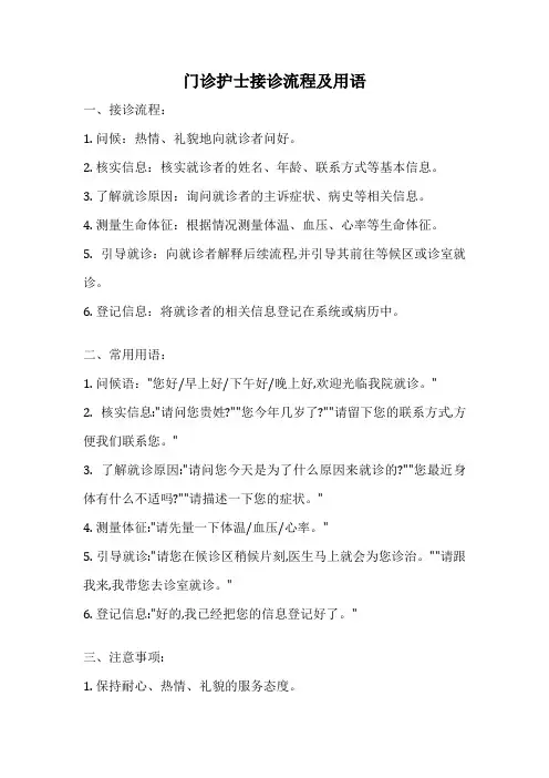 门诊护士接诊流程及用语
