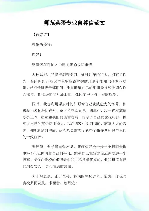师范英语专业自荐信范文.doc