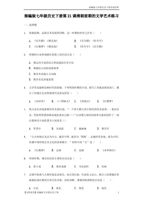 【名校精选】部编版七年级历史下册第21课《清朝前期的文学艺术》测试题-3(含答案)