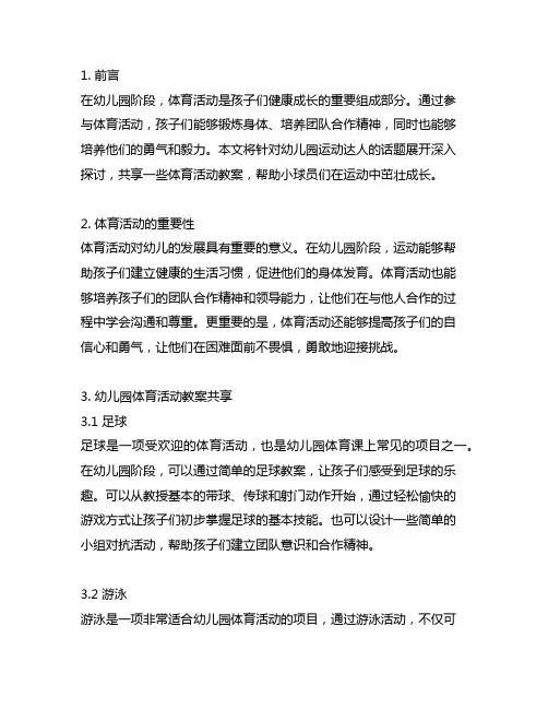 幼儿园运动达人：勇敢小球员的体育活动教案分享