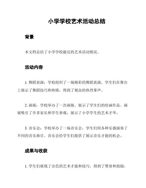 小学学校艺术活动总结