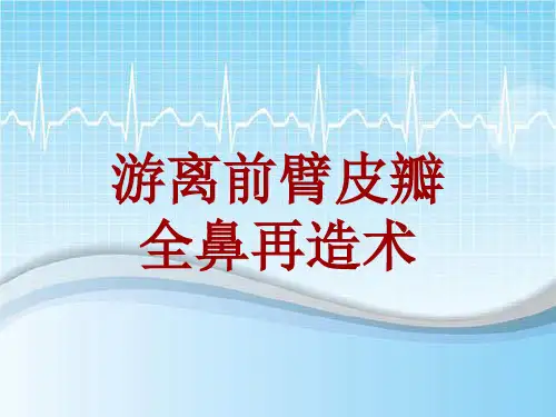 手术讲解模板：游离前臂皮瓣全鼻再造术
