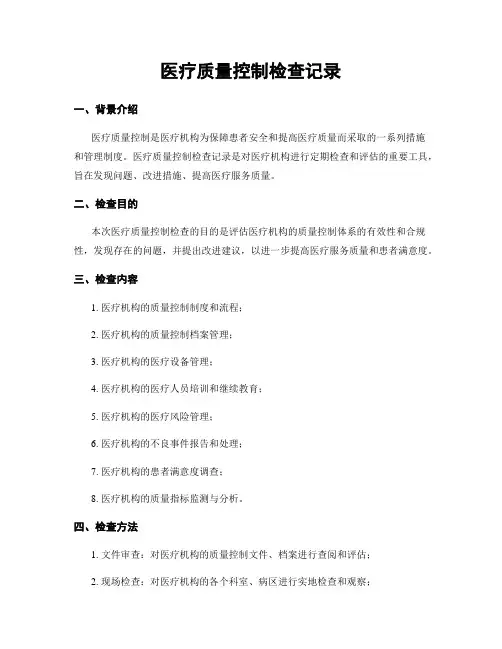 医疗质量控制检查记录