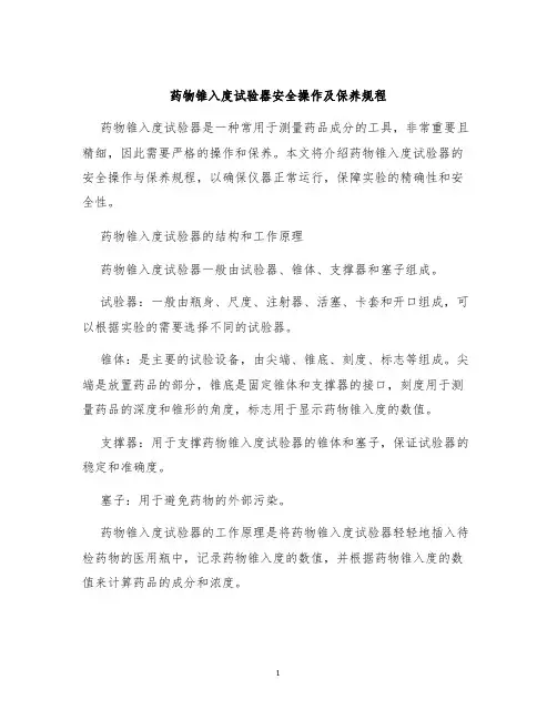 药物锥入度试验器安全操作及保养规程