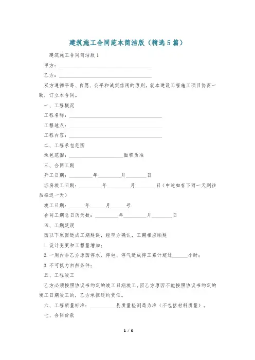 建筑施工合同范本简洁版(精选5篇)