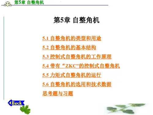 第5章-自整角机(力矩式自整角机讲)