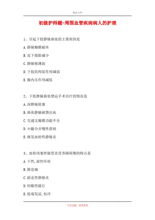 初级护师题-周围血管疾病病人的护理