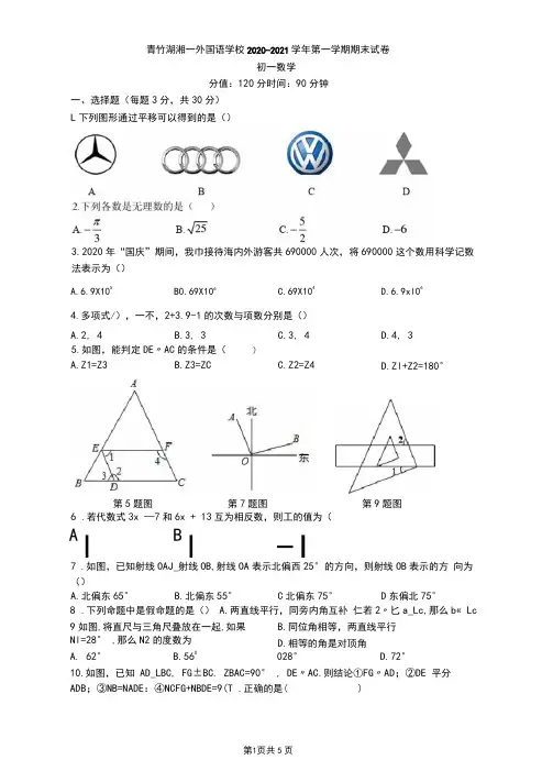 湖南省长沙市青竹湖湘一外国语学校2020-2021学年度七年级第一学期期末考试数学试卷