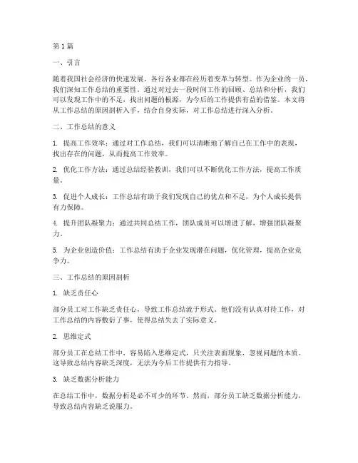 工作总结原因剖析范文(3篇)