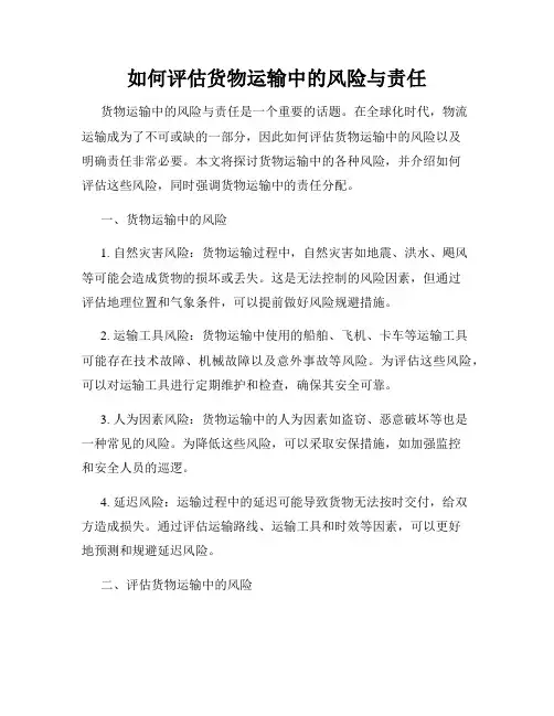 如何评估货物运输中的风险与责任