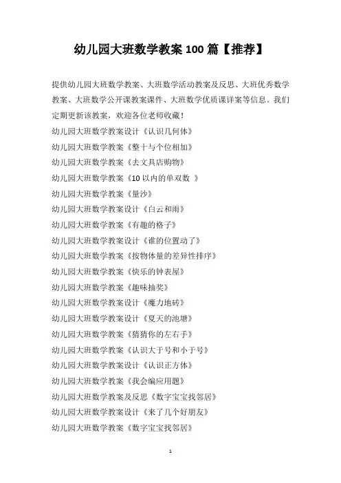幼儿园大班数学教案100篇【推荐】