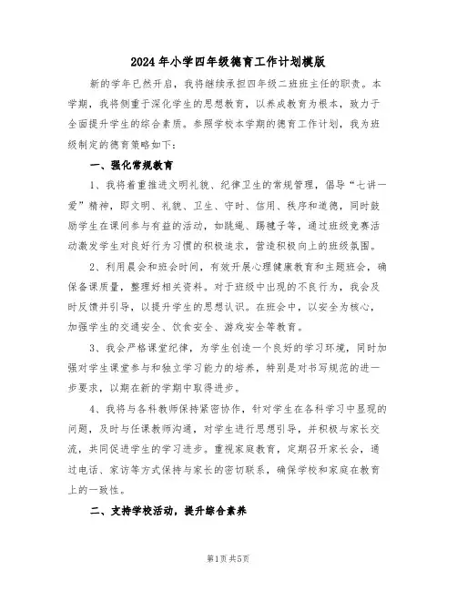 2024年小学四年级德育工作计划模版（三篇）
