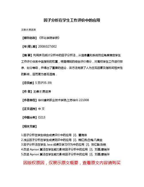 因子分析在学生工作评价中的应用