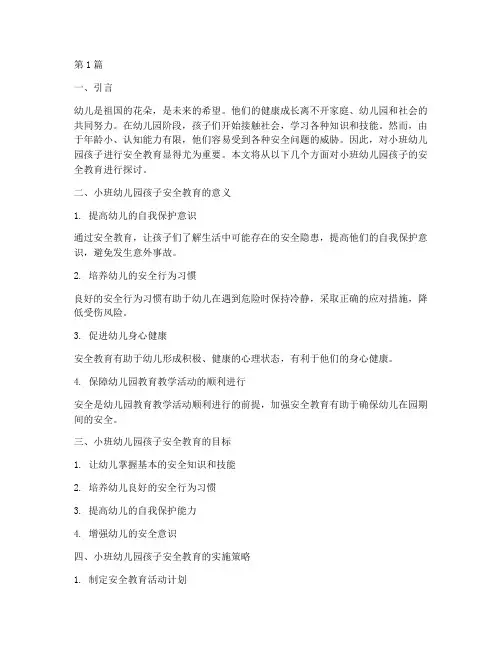 小班幼儿园孩子安全教育(3篇)