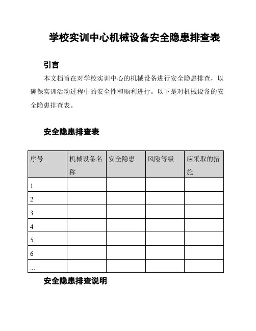 学校实训中心机械设备安全隐患排查表