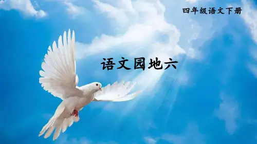 部编版四年级语文下册《语文园地六》精美课件(共60张PPT)