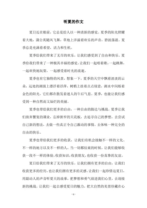 听夏的作文