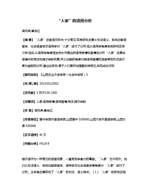 “人家”的语用分析