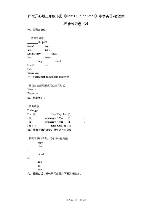 广东开心版三年级下册《Unit 1 Big or Small》 同步练习卷(2)