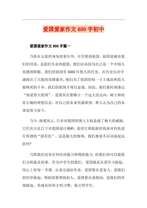 爱国爱家作文600字初中
