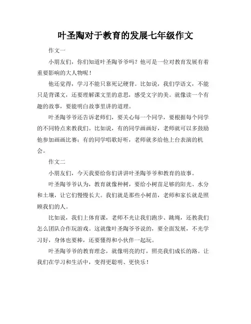 叶圣陶对于教育的发展七年级作文