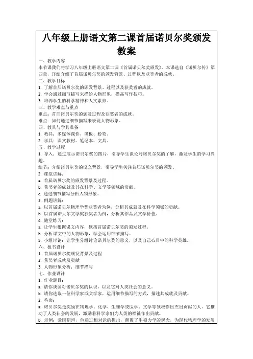八年级上册语文第二课首届诺贝尔奖颁发教案