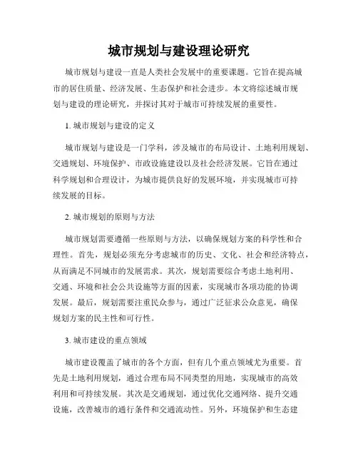 城市规划与建设理论研究