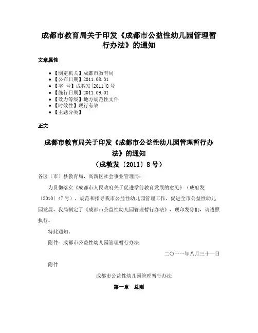 成都市教育局关于印发《成都市公益性幼儿园管理暂行办法》的通知