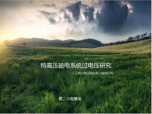 特高压输电系统过电压研究