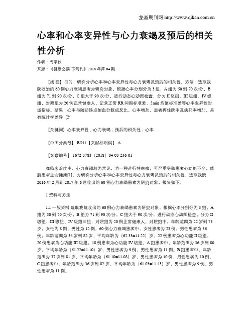 心率和心率变异性与心力衰竭及预后的相关性分析