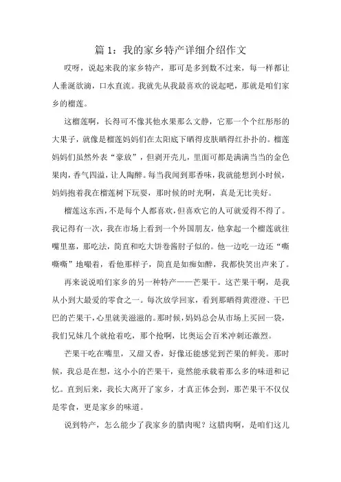 我的家乡特产详细介绍作文精选6篇