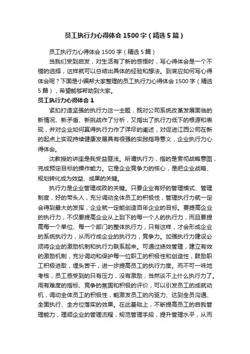 员工执行力心得体会1500字（精选5篇）