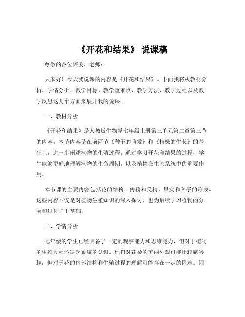 《开花和结果》 说课稿