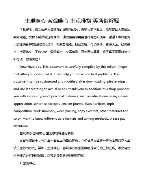主观唯心 客观唯心 主观唯物 等通俗解释