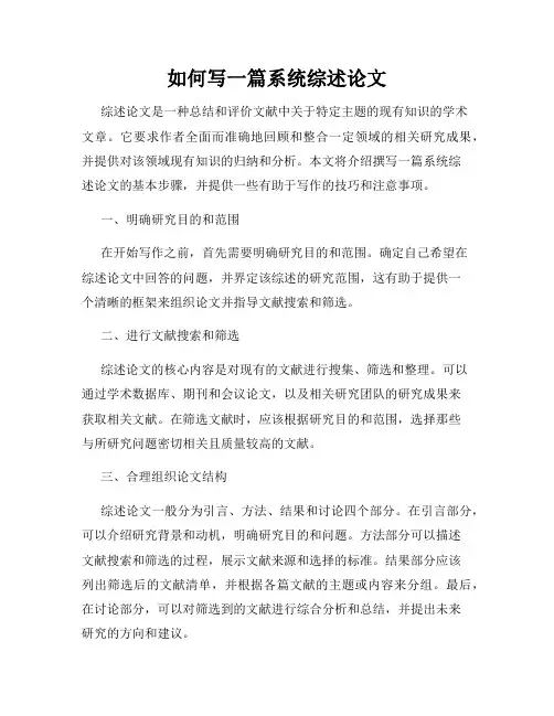如何写一篇系统综述论文
