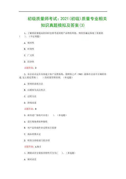 初级质量师考试：2021(初级)质量专业相关知识真题模拟及答案(3)
