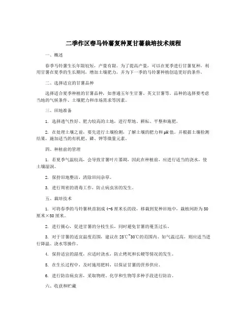 二季作区春马铃薯复种夏甘薯栽培技术规程