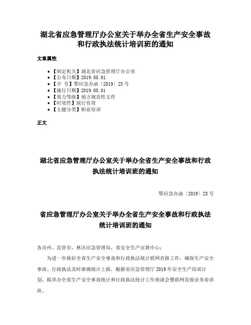 湖北省应急管理厅办公室关于举办全省生产安全事故和行政执法统计培训班的通知
