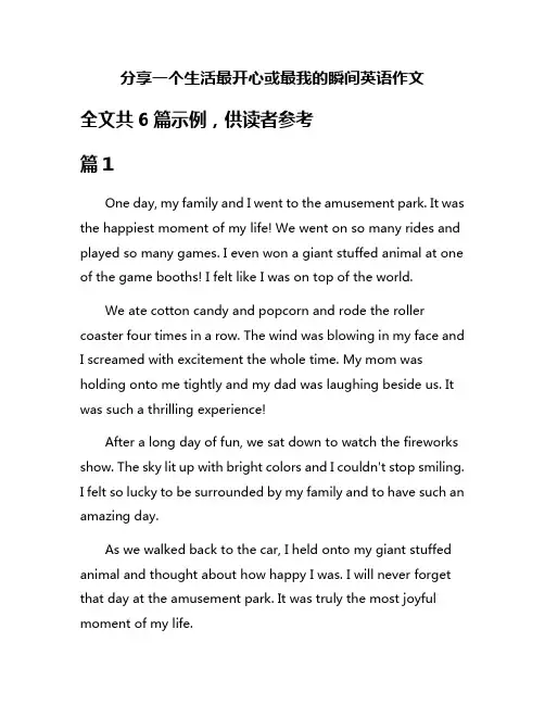 分享一个生活最开心或最我的瞬间英语作文 2