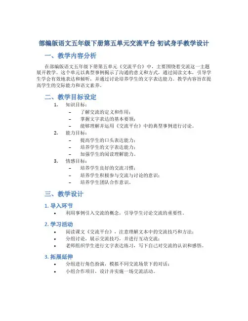 部编版语文五年级下册第五单元交流平台 初试身手教学设计