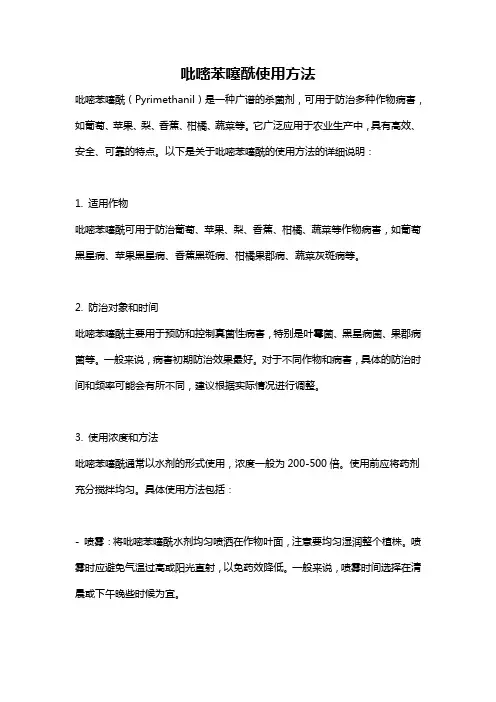 吡嘧苯噻酰使用方法
