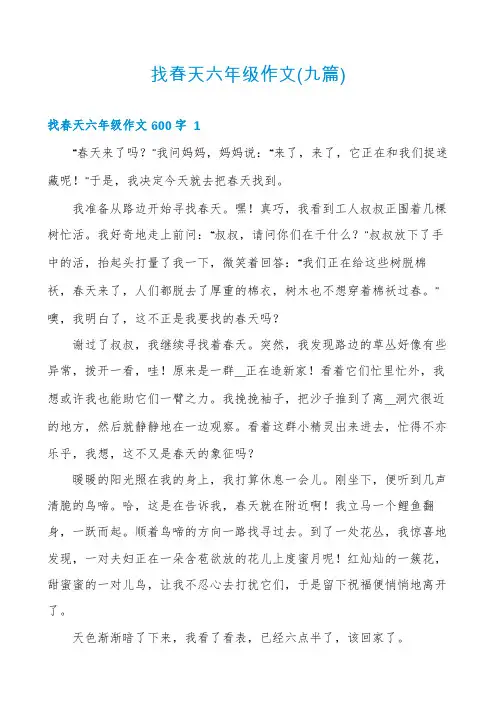 找春天六年级作文(九篇)