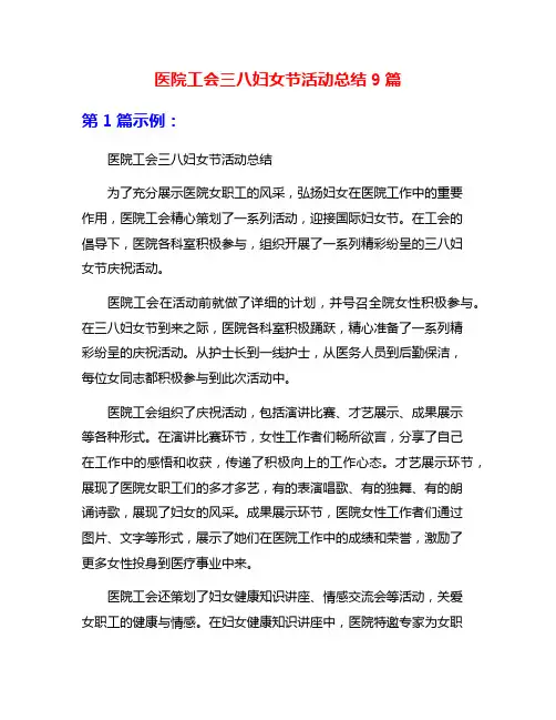医院工会三八妇女节活动总结9篇