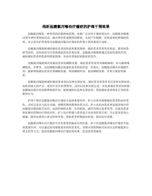 浅析盐酸氯丙嗪治疗癔症的护理干预效果