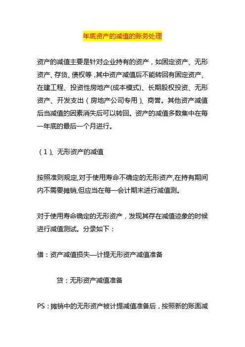 年底资产的减值的账务处理