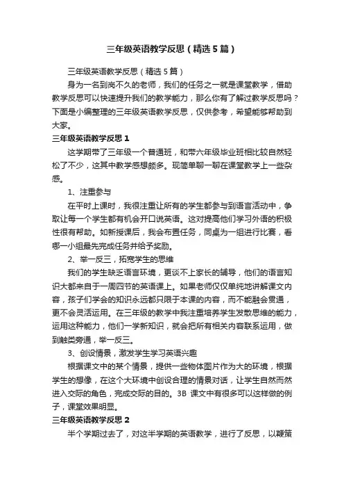 三年级英语教学反思（精选5篇）