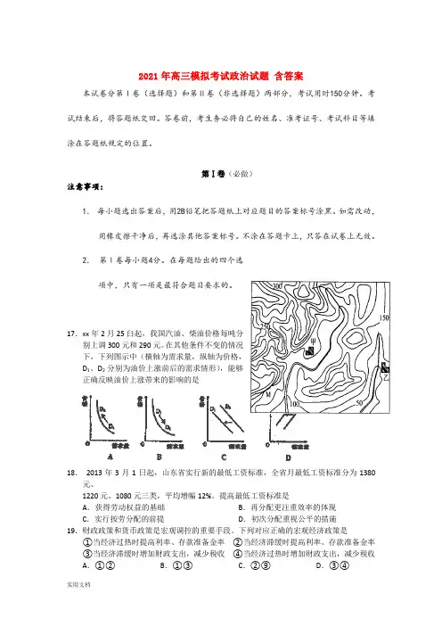 2021-2022年高三模拟考试政治试题 含答案