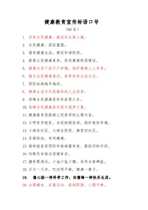 健康教育宣传标语口号