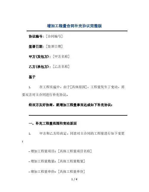 增加工程量合同补充协议完整版doc(2024精)