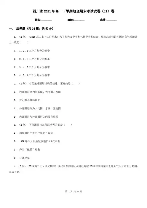 四川省2021年高一下学期地理期末考试试卷(II)卷